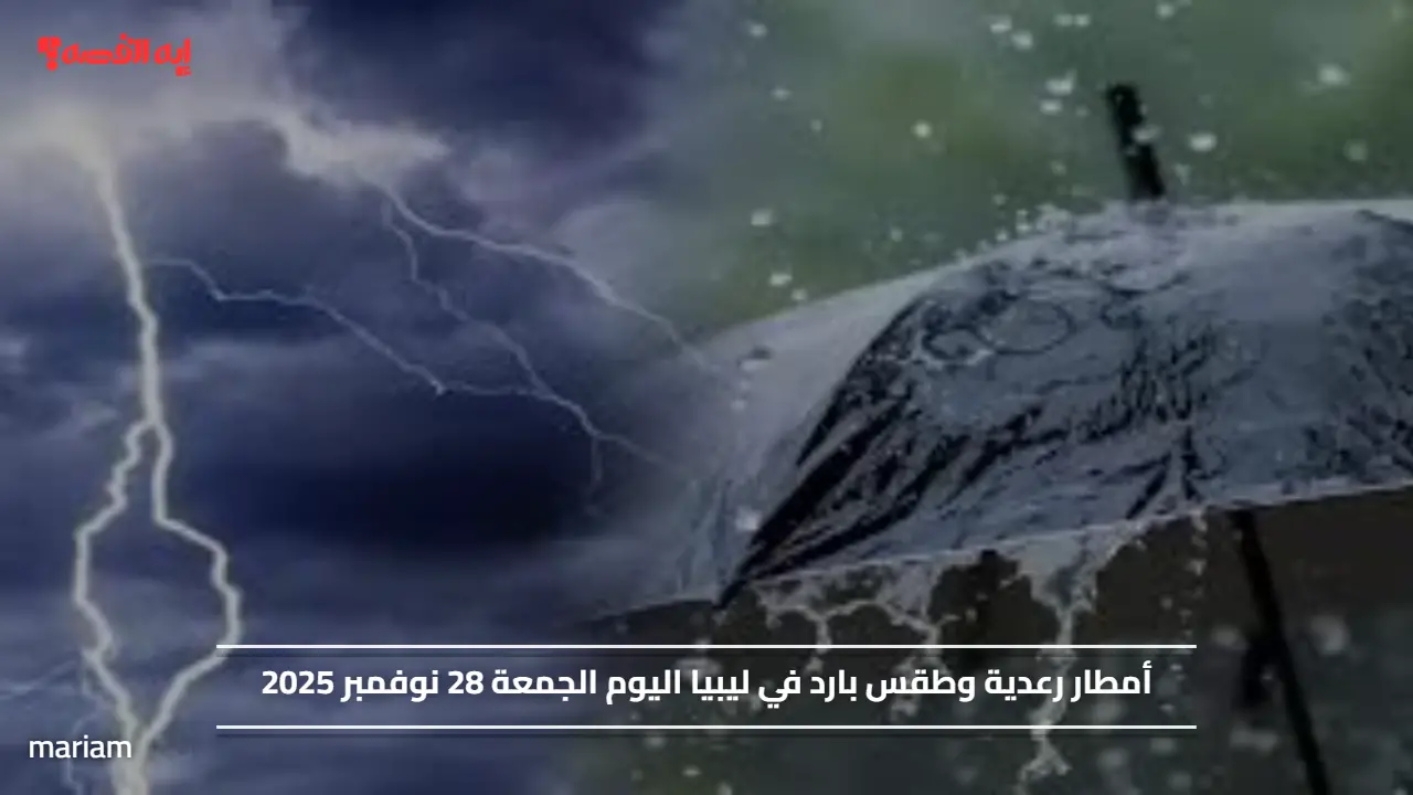 أمطار رعدية وطقس بارد في ليبيا اليوم الجمعة 28 نوفمبر 2025